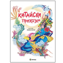 Китайски приказки Издателство Миранда