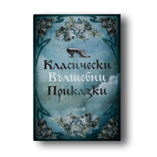 Класически вълшебни приказки