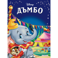 Книга с приказки ЕГМОНТ Дъмбо