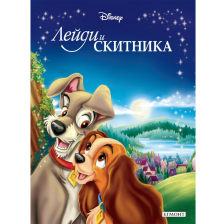 Книга с приказки ЕГМОНТ Лейди и скитника