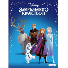 Книга с приказки ЕГМОНТ Замръзналото кралство ІІ