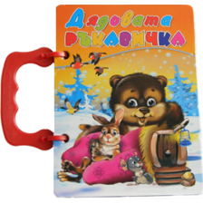 Дядовата ръкавичка - книжка с дръжка