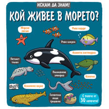 ИСКАМ ДА ЗНАМ! КОЙ ЖИВЕЕ В МОРЕТО