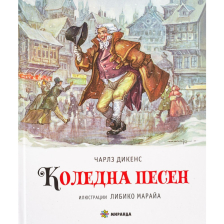 Коледна песен Издателство Миранда