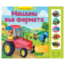Колела на работа. Машини във фермата  