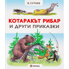 Котаракът рибар и други приказки Издателство Миранда