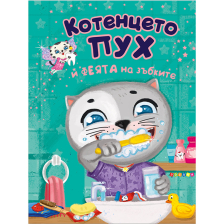 Котенцето Пух и феята на зъбките