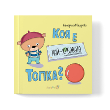 Коя е най-хубавата топка