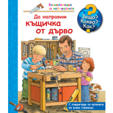 ДЕТСКА ЕНЦИКЛОПЕДИЯ ДА НАПРАВИМ КЪЩИЧКА ОТ ДЪРВО