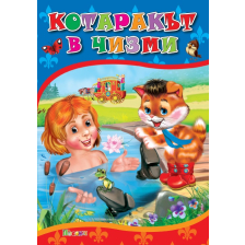 Любимата ми книжка - Котаракът в чизми
