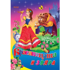 Любимата ми книжка - Красавицата и звяра