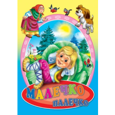 Любимата ми книжка - Малечко палечко