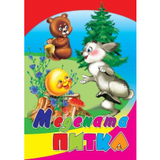 Любимата ми книжка - Медената питка