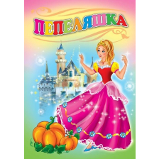 Любимата ми книжка - Пепеляшка