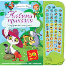 ЛЮБИМИ ПРИКАЗКИ