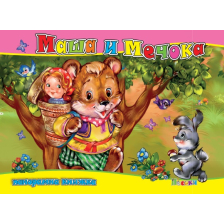 МАША И МЕЧОКА - Панорамна книжка