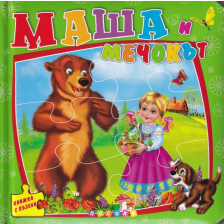 Маша и мечокът-книжка с пъзел