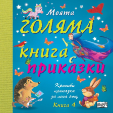 Моята голяма книга с приказки Издателство Фют Книга 4