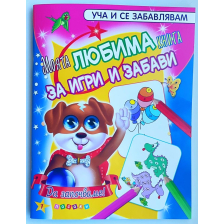 Моята ЛЮБИМА книга за игри и забави № 1