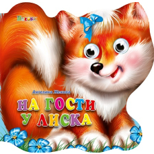 На гости у Лиска - Весели очички