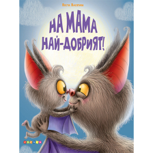 На мама най-добрият!