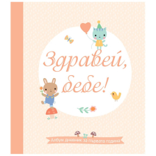 Бебешки албум Нашето бебе-Здравей, бебе!