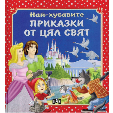Най-хубавите приказки от цял свят