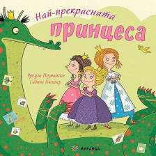 Най-прекрасната принцеса Издателство Миранда