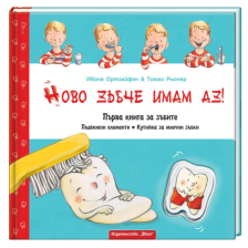 Ново зъбче имам аз!  Издателство ФЮТ Първа книга за зъбите с кутийка за млечни зъбки