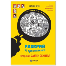 Разкрий Престъпника Издателство Миранда Операция Златен Скиптър