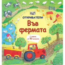 Откриватели Издателство Фют Във Фермата
