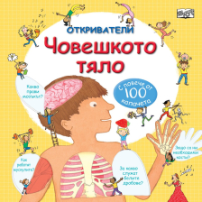 Откриватели Издателство Фют Човешкото тяло