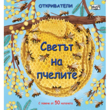 Откриватели Издателство Фют Светът на пчелите