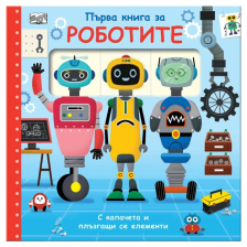 Първа книга за роботите