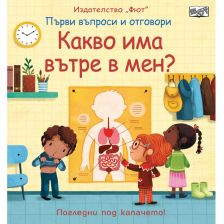 Първи въпроси и отговори Издателство Фют Какво има вътре в мен ?