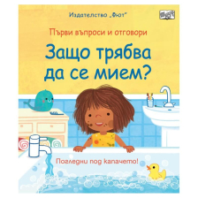 Първи въпроси и отговори. Защо трябва да се мием?