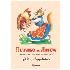 Петльо и Лиса Издателство Миранда