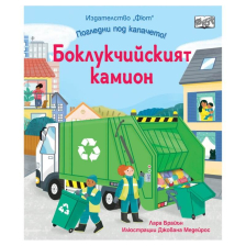 Погледни под капачето! Боклукчийският камион