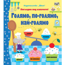 Погледни под капачето Издателство Фют Голямо, по-голямо, най-голямо