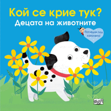 А Кой се крие тук Издателство Фют Децата на животните