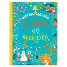 Приказка след приказка