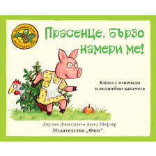 ПРИКАЗКИТЕ НА СТАРИЯ ДЪБ ПРАСЕНЦЕ, БЪРЗО НАМЕРИ МЕ!