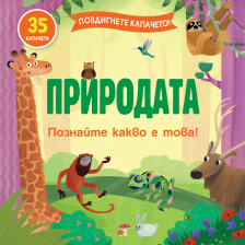Повдигнете капачето: Природата