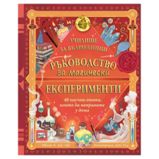 Ръководство за магически експерименти 