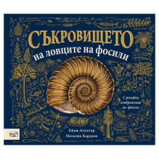 Съкровището на ловците на фосили 