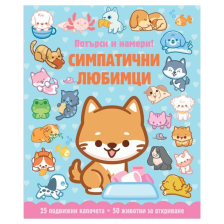 Симпатични любимци. Потърси и намери!