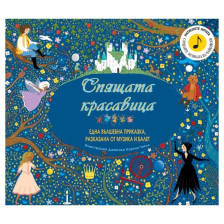 Спящата красавица. Вълшебна приказка, разказана с музика
