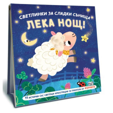Светлинки за сладки сънища. Лека нощ!