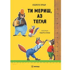 Ти мериш, аз тегля Издателство Миранда
