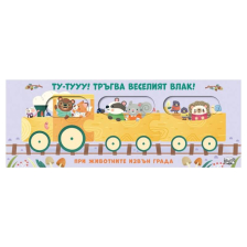 Тръгва веселият влак. При животните извън града 